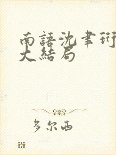 南语沈聿珩后续大结局