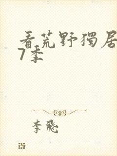 看荒野独居 第7季封面