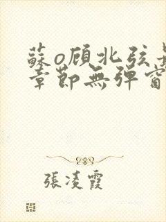 苏o顾北弦最新章节无弹窗笔趣阁