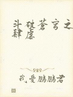 斗破苍穹之淫宗肆虐