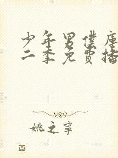 少年男仆库洛第二季免费播放