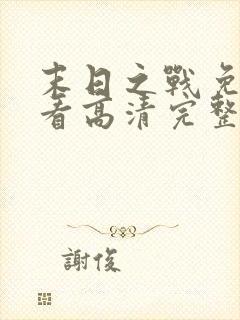 末日之战免费观看高清完整版