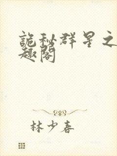 诡秘群星之声笔趣阁