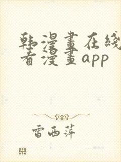 韩漫画在线免费看漫画app