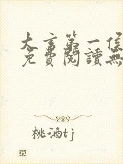 大玄第一侯全文免费阅读无弹窗小说