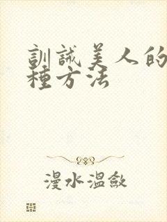 训诫美人的一百种方法封面