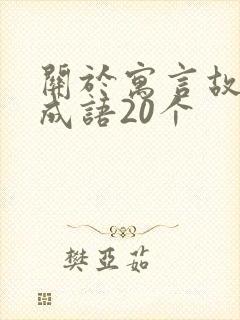 关于寓言故事的成语20个