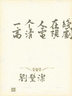 一个人在线观看高清电视剧完整版