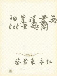 神农道君无弹窗txt笔趣阁
