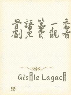 骨语第一季电视剧免费观看全集