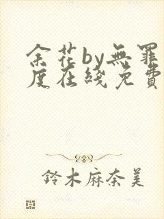 余花by无罪国度在线免费阅读