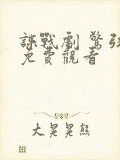 谍战剧 惊弦 免费观看封面