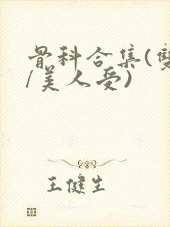 骨科合集(双性/美人受)封面