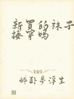 新买的袜子能直接穿吗封面