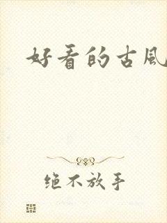 好看的古风动漫