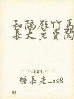 和隔壁竹马一起长大免费阅读封面