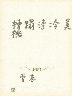 糟蹋清冷美人桃桃