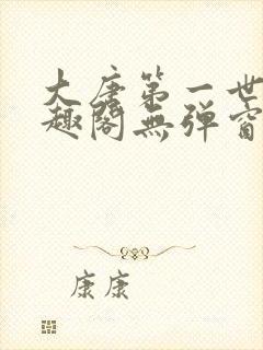 大唐第一世家笔趣阁无弹窗封面