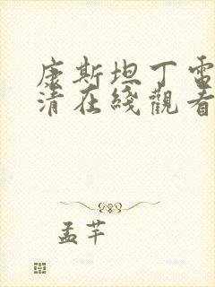 康斯坦丁电影高清在线观看完整免费