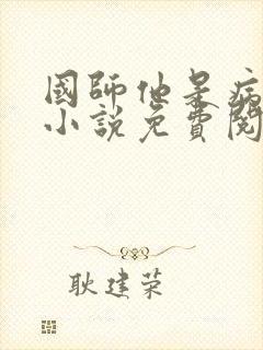 国师他是病美人小说免费阅读封面