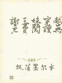 谢玉姝穿越小说免费阅读无弹窗全文