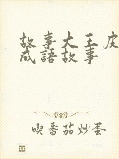 故事大王皮皮讲成语故事