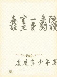 春宵一梦陈蕊小说免费阅读笔趣阁