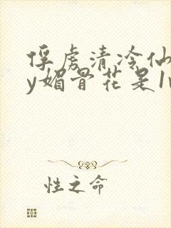 俘虏清冷仙司by媚骨花是1v1吗封面