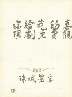 你给我的喜欢电视剧免费观看全集封面