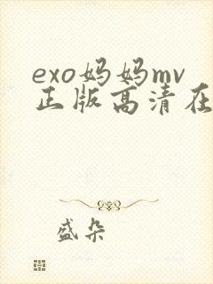 exo妈妈mv正版高清在线播放