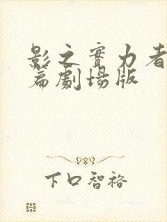 影之实力者残响篇剧场版封面