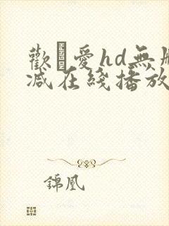 欢·爱hd无删减在线播放