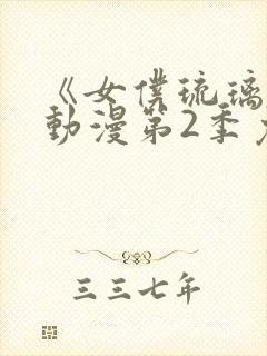 《女仆琉璃川》动漫第2季免费观看全