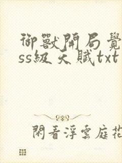 御兽开局觉醒sss级天赋txt