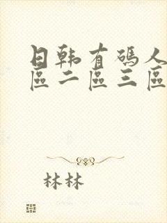 日韩有码人妻一区二区三区,