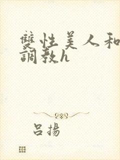 双性美人和继夫调教h封面