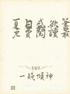 夏日盛欲笔趣阁免费阅读最新章节