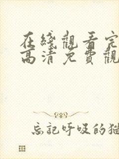 在线观看完整版高清免费观看