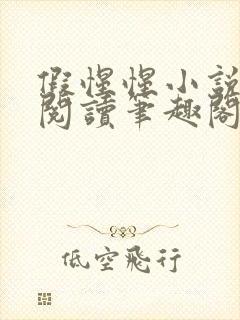 假惺惺小说免费阅读笔趣阁无罪国度