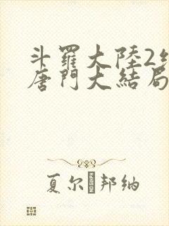 斗罗大陆2绝世唐门大结局