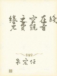 缘之空在线全集免费观看