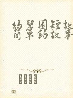 幼儿园短故事 简单的故事