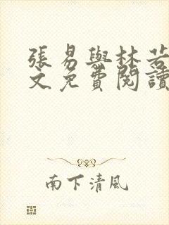 张易与林若冰全文免费阅读