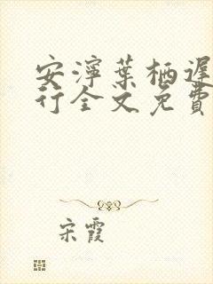 安泞叶栖迟萧谨行全文免费阅读笔趣阁