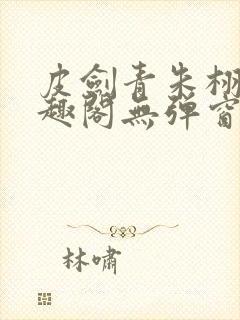 皮剑青朱栩诺笔趣阁无弹窗封面