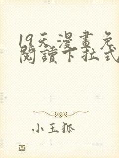 19天漫画免费阅读下拉式六漫画封面