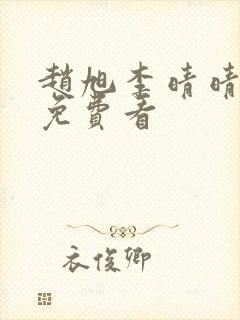 赵旭李晴晴小说免费看