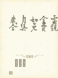 岁月如金电视剧全集免费观看高清