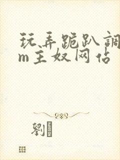 玩弄跪趴调教sm主奴网站