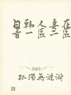 日韩人妻在线观看一区二区封面